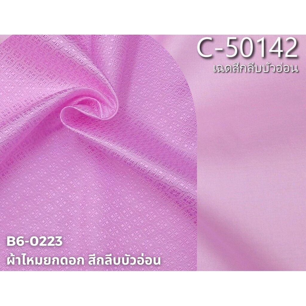 (ผ้าชุด)ไหมสีพื้น ตัดได้1ชุด (ผ้าพื้น2หลา+ผ้าซิ่น2หลา) เฉดสีชมพูกลีบบัวอ่อน รหัส BC B6-0223+C-50142