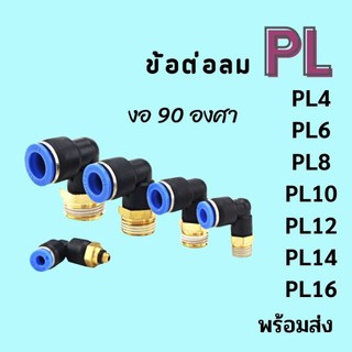 ข้อต่อลม PL ข้อต่องอ 90 องศา เกลียวนอก ข้องอเสียบสายลมเกลียวนอก ข้อต่อสายPU ข้อต่อนิวเมติกส์