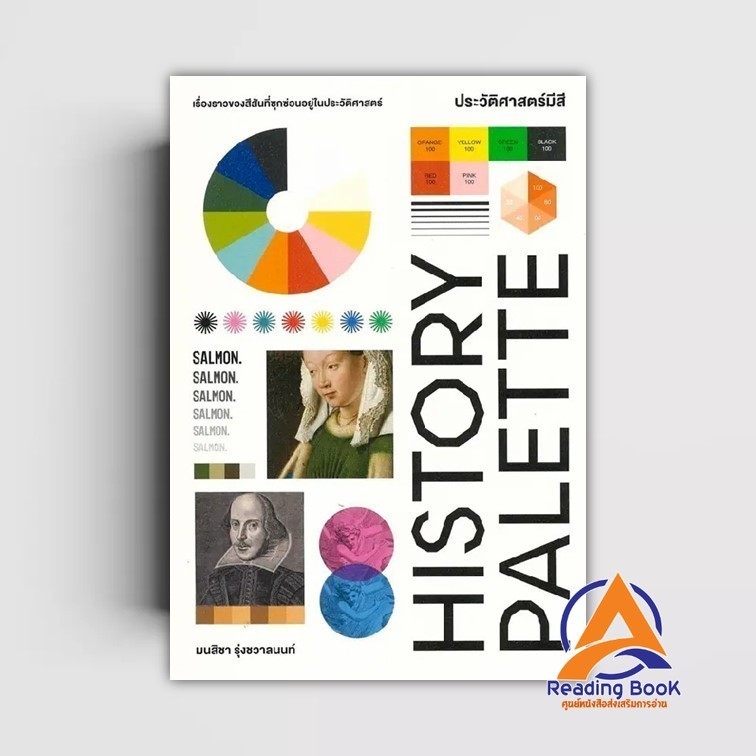 หนังสือ HISTORY PALETTE ประวัติศาสตร์มีสี ผู้แต่ง มนสิชา สนพ.SALMON(แซลมอน) หนังสือประวัติศาสตร์ BK0