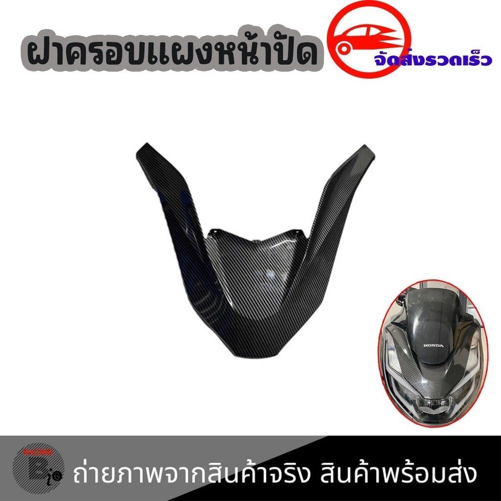 คิ้วหน้า PCX 160 งาน ABS ลายคาร์บอน 5D  ปี 2021-2024 คิ้วไฟหน้าเคฟล่า(0054)