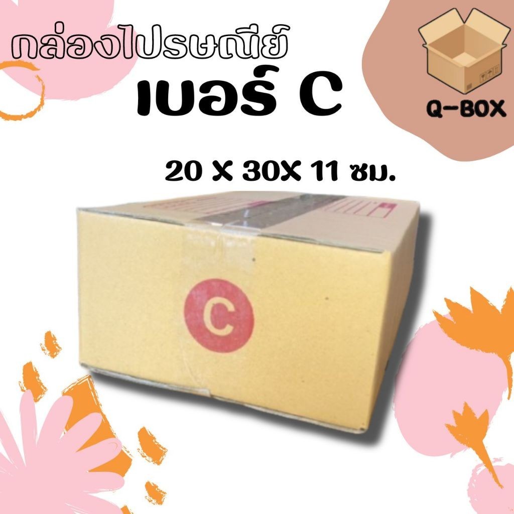 JaideeBox - กล่องไปรษณีย์ ฝาชน เบอร์ C (1 แพ๊ค 20 ใบ 140 บาท) ส่งฟรี
