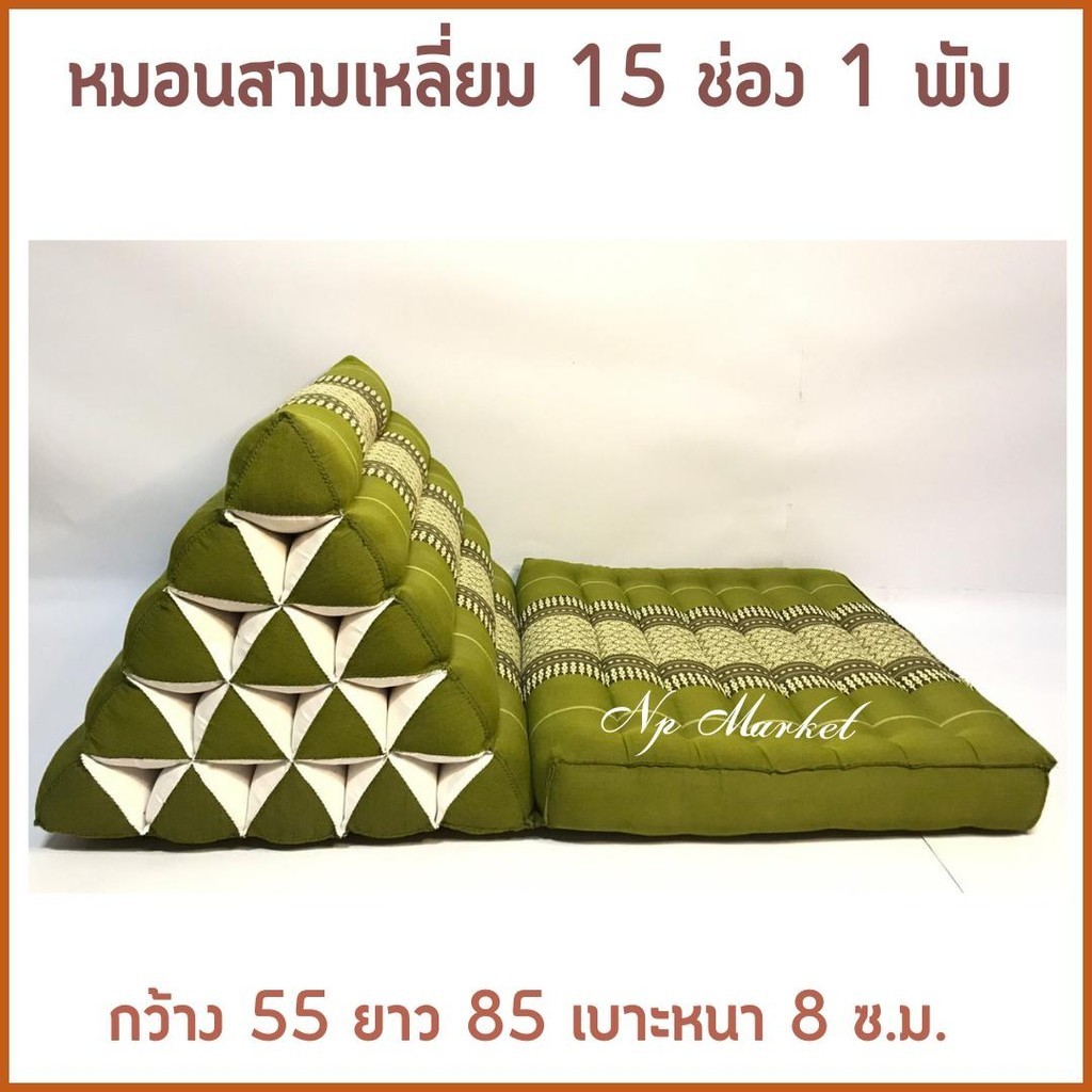 หมอนสามเหลี่ยม15ช่องติดเบาะ1พับ