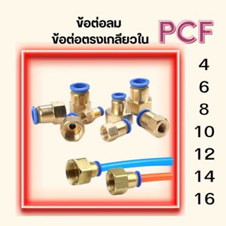 ข้อต่อลม PCF ข้อต่อตรงเกลียวใน ข้อต่อนิวเมติกส์ ข้อต่อตรงเสี…
