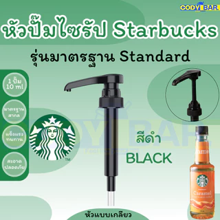 🔥ส่งฟรี🔥 หัวปั๊มไซรัป สตาร์บัคส์ Starbucks Syrup Pump