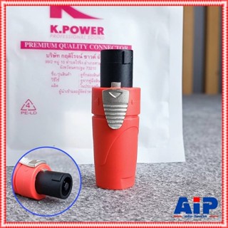 1อัน K.POWER SPEAKON สีส้ม สเปคคอนลำโพง ปลั๊กสเปคคอนตู้ลำโพง…