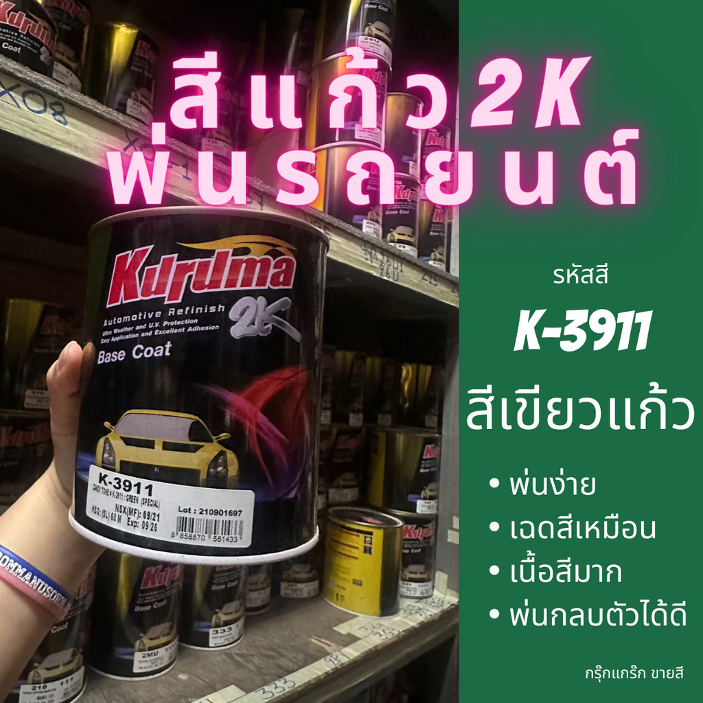KURUMA สีเขียวแก้ว2K สีพ่นรถยนต์ K-3911 GREEN สีแคนดี้โทน Candy tone 2K ขนาด 1 ลิตร