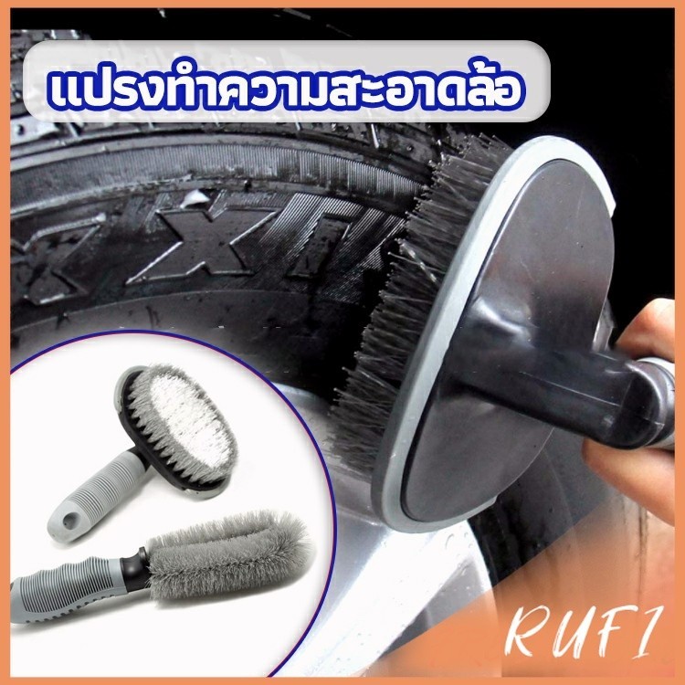 RUFI แปรงทำความสะอาดล้อรถยนต์ แปรงขัดห้องน้ำ ขัดส้วม car tire floor brush