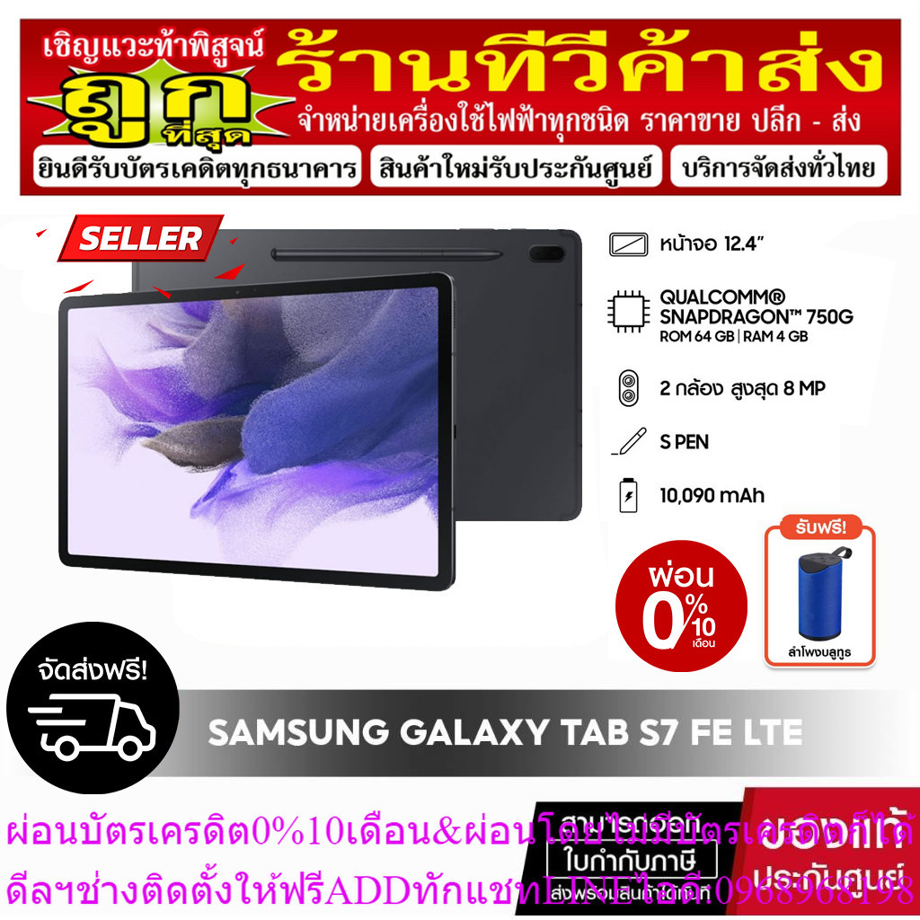 [ซัมซุง] เเท็บเเล็ต Tablet Samsung Galaxy Tab S7 FE 4/64 LTE