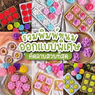 ลายใหม่ แม่พิมพ์วุ้น พิมพ์ขนม พิมพ์ซิลิโคน พิมพ์ขนมชั้น บรรจ…