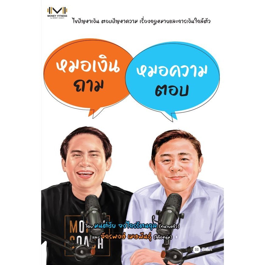 Se-ed (ซีเอ็ด) หนังสือ หมอเงินถาม หมอความตอบ