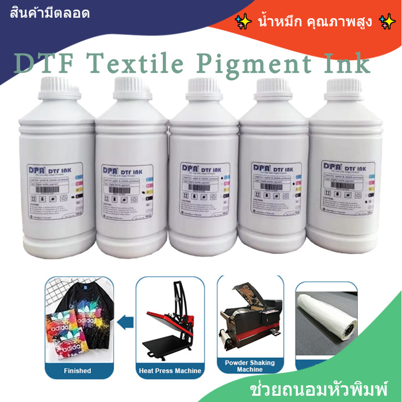 หมึกพิมพ์ Textile water based Pigment Ink heat transfer INK หมึกเครื่องพิมพ์เสื้อ DTF Printer 1L น้ำหมึกสกรีนเสื้อ หมวก