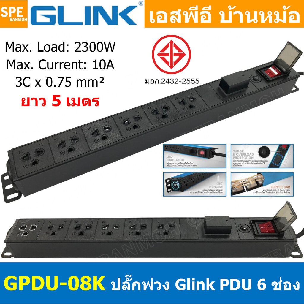 [ 1ชิ้น ] GPDU-08K-5m สีดำ Black ปลั๊กพ่วง 6ช่อง 5เมตร 3x0.75mm2 2300W 10A พร้อม Surge Protection ระ