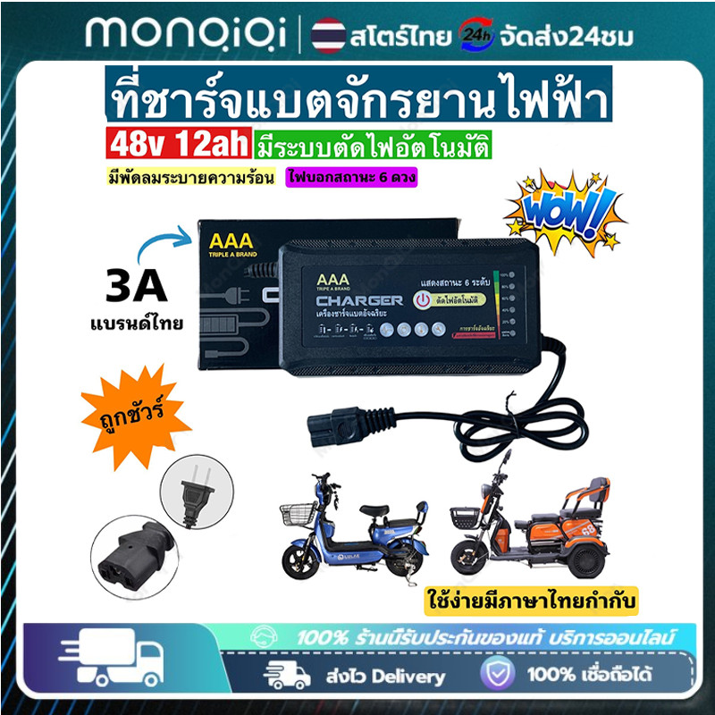 Monqiqi ที่ชาร์จแบตจักรยานไฟฟ้า 48v 12ah/20ah (รุ่นใหม่ล่าสุด)/รุ่นพิเศษมีไฟแสดงสถานะ 6 ดวง/5ดวง+ดิจิตอล