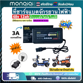 Monqiqi ที่ชาร์จแบตจักรยานไฟฟ้า 48v 12ah/20ah (รุ่นใหม่ล่าสุ…