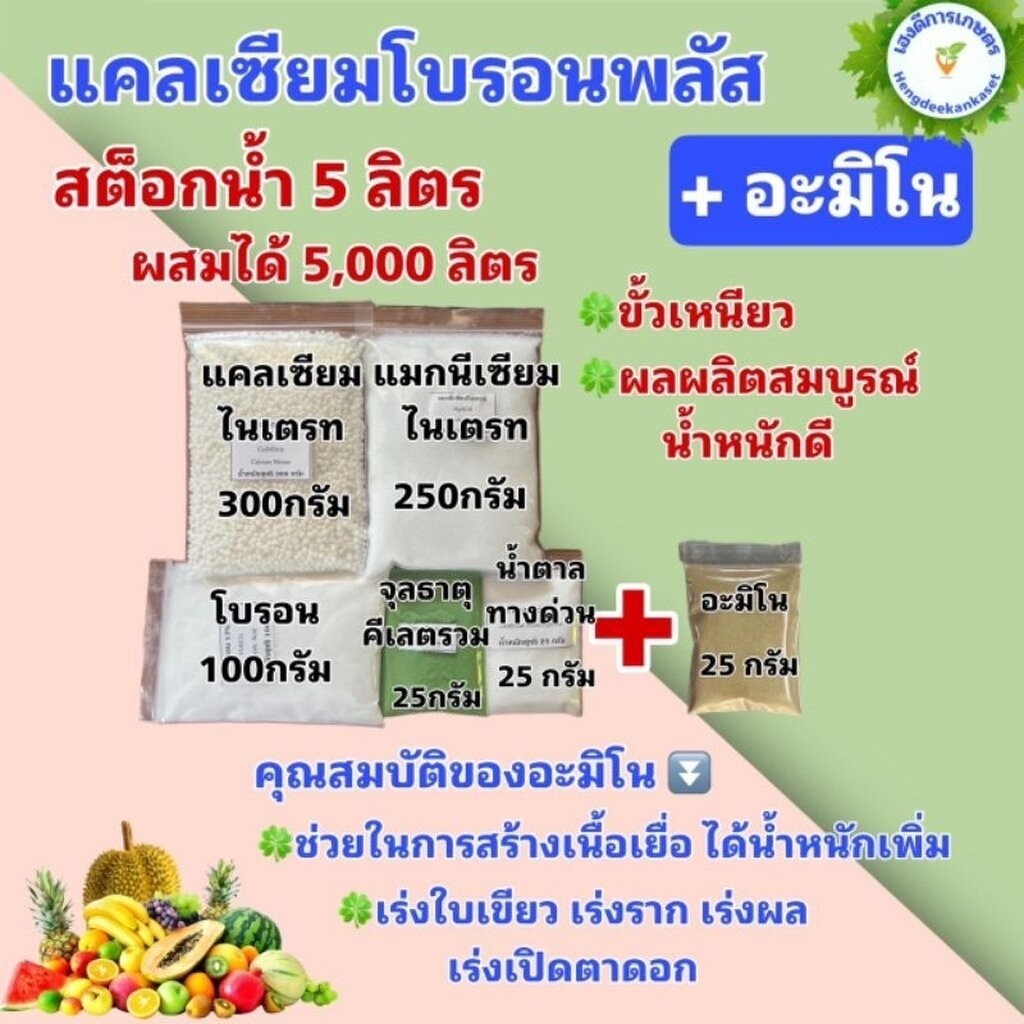 แคลเซียมโบรอนพลัส ชุดเล็ก หัวเชื้อ 5 ลิตร ผสมได้ 5,000 ลิตร น้ำหนักรวม 700 กรัม