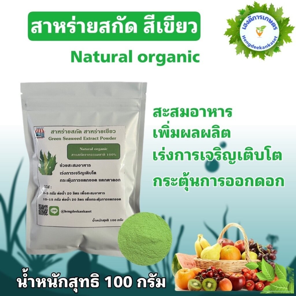 สาหร่ายเขียว สาหร่ายสกัด จากธรรมชาติ 100% สำหรับพืช ขนาด 100 กรัม