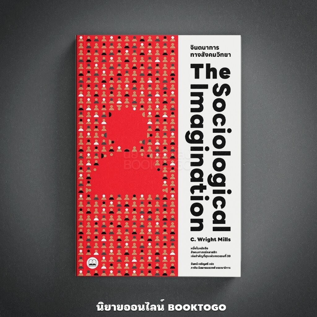 (พร้อมส่ง) จินตนาการทางสังคมวิทยา The Sociological Imagination C.Wright Mills BOOKSCAPE