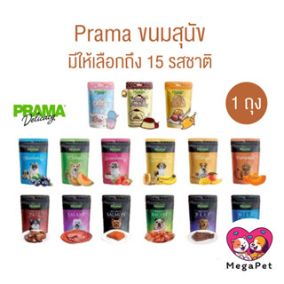Prama พราม่า ขนมสุนัข Dog Snack ผลิตจากเนื้อไก่แท้ 50 - 70 ก…