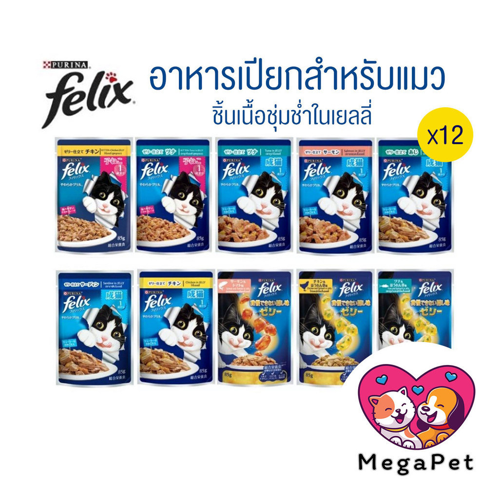 [ยกโหล 12 ซอง] FELIX เฟลิกซ์ อาหารเปียกแมว  ขนาด 85 กรัม