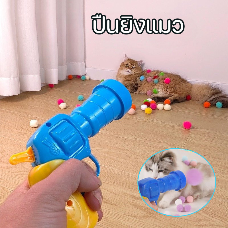 ปืนยิงแมว ของเล่นแมว ลูกบอลไหมพรมแมว ทนทานยืดหยุ่นสูง ลูกบอลของเล่นแมว ปืนยิงลูกปอมๆ