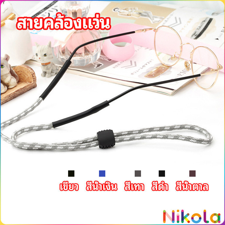 Nikola สายคล้องแว่น สายแว่นปรับได้