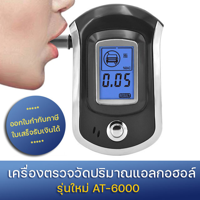 เครื่องเป่าแอลกอฮอล์ เครื่องเป่าวัดแอลกอฮอล์ Digital Breath Alcohol Tester แถมหัวเป่า 5 ชิ้น (AT-6000 New Version)