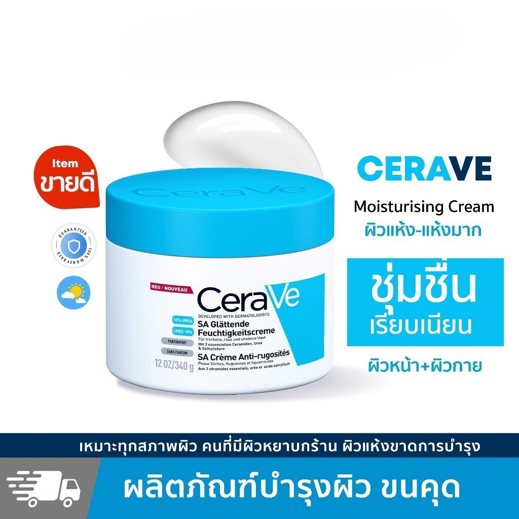 Cerave Sa Cream 340g เซราวี มอยซ์เจอร์ไรซิ่ง ครีม 340 กรัม เซราวีครีมบำรุงผิวหน้า Salicylic acid face cream