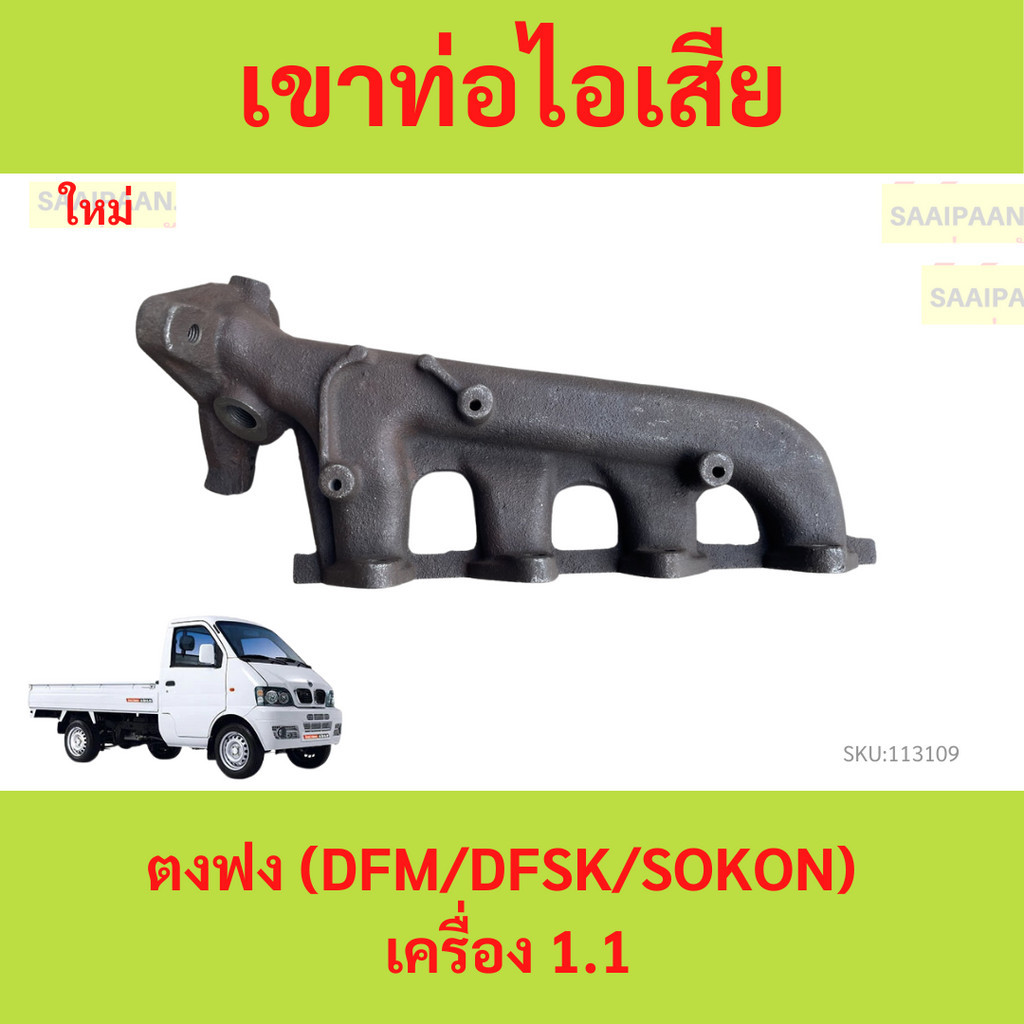 เขาท่อไอเสีย ตงฟง (DFM/DFSK/SOKON) เครื่อง 1.1