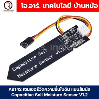 AB142 เซนเซอร์วัดความชื้นในดิน แบบสัมผัส Capacitive Soil Moi…
