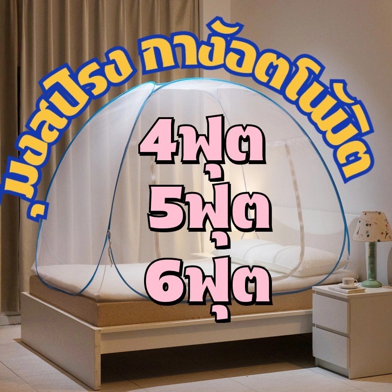 มุ้งสปริง มุ้งสปริง มุ้งกันยุง  กางอัตโนมัติ  มุ้งเต็นท์ 4ฟุต 5ฟุต 6ฟุตมุ้งกาง  พกพาสะดวก มีหลายขนาดทั้ง
