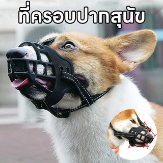 พร้อมส่ง ที่ครอบปากสุนัข หมา กระบอกปืน ที่คอบปากกันเห่า ปรับได้ กันกัด ตะกร้อครอบปากสุนัข