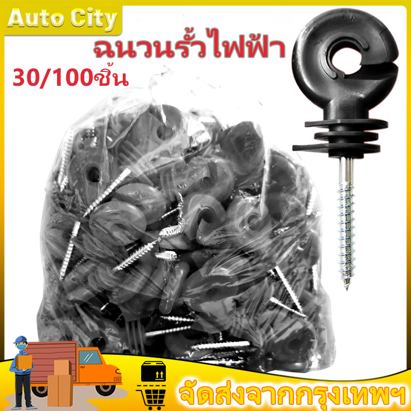 ฉนวนรั้วไฟฟ้า ฉนวนไฟฟ้า ฉนวนยึดเส้าไม้ ฉนวนกันไฟฟ้าลงดิน ฉนวนรั้วล้อมวัว ฉนวนยึด สกรูฉนวนไฟฟ้า