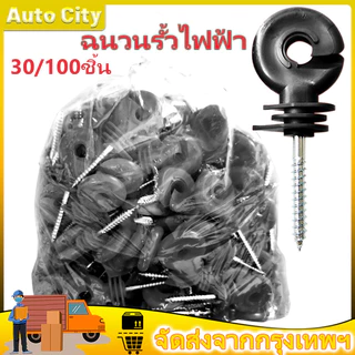 ฉนวนรั้วไฟฟ้า ฉนวนไฟฟ้า ฉนวนยึดเส้าไม้ ฉนวนกันไฟฟ้าลงดิน ฉนวนรั้วล้อมวัว ฉนวนยึด สกรูฉนวนไฟฟ้า