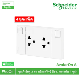 แพ็ค4 | Schneider ชุดเต้ารับคู่ 3ขา มีม่านนิรภัย พร้อมสวิตช์สีขาว รุ่น AvatarOn A|M3T_SIS_WE| PlugOn