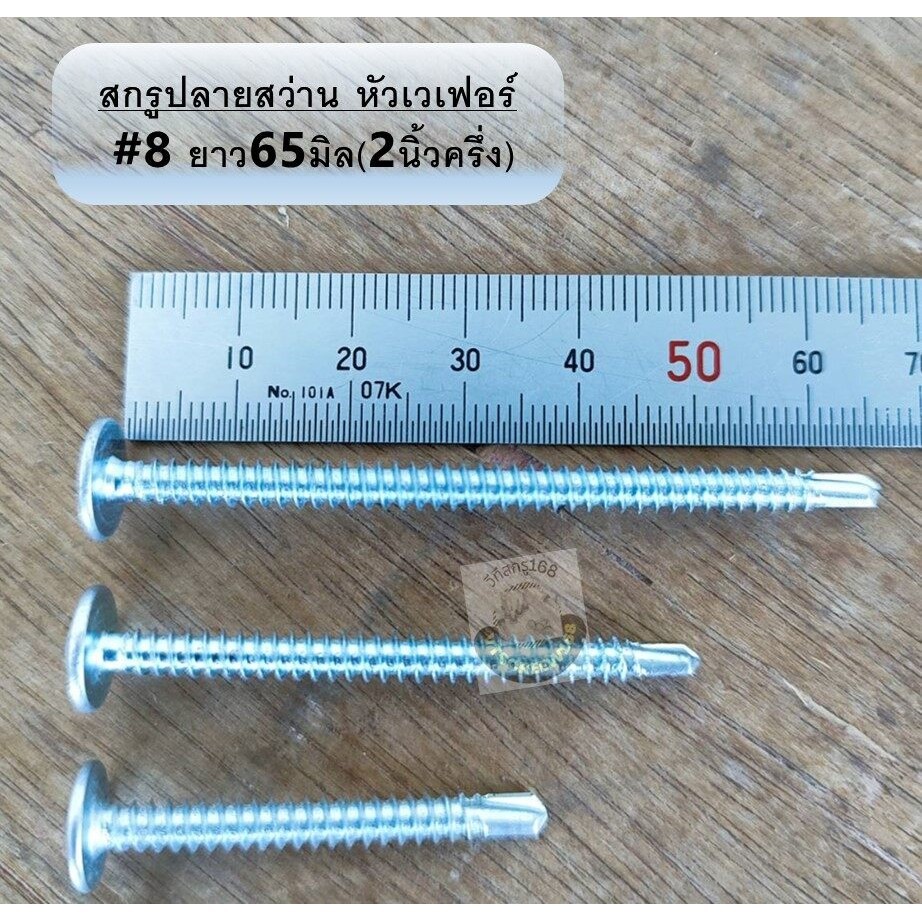 สกรูหัวร่ม ปลายสว่าน ยาว2นิ้วครึ่ง(2.5) สกรูเวเฟอร์ แปเหล็ก สกรูหัวบัททอน สกรูหัวเห็ด สกรูยิงป้าย หัวเฟอร์ น๊อตY