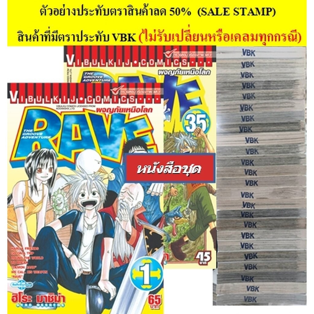 Vibulkij(วิบูลย์กิจ) " RAVE ผจญภัยเหนือโลก 1-35 (จบ) ขาดเล่ม1,10,11,33 (Sale Stamp) (ไม่รับเปลี่ยนหรือเคลมทุกกรณี)