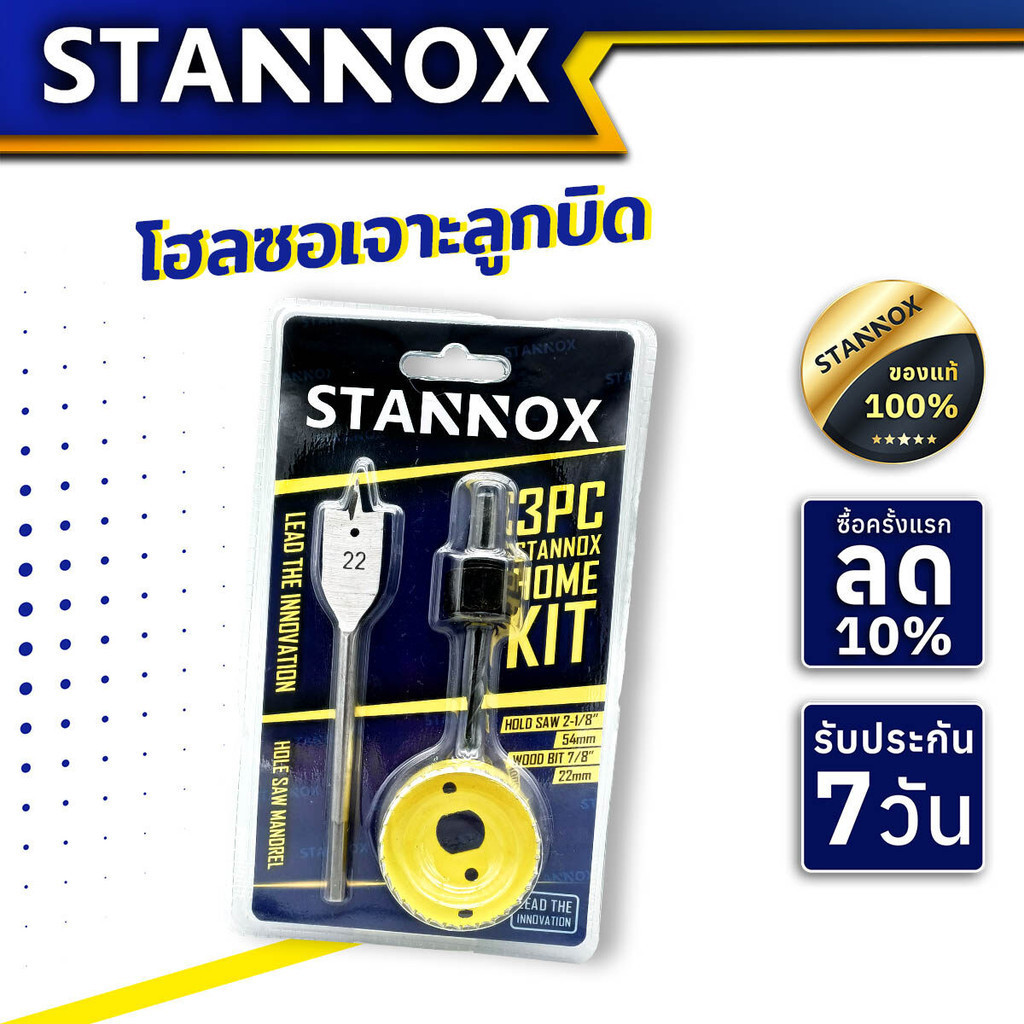 ชุดโฮลซอว์ 3 ตัวชุด STANNOX โฮลซอว โฮลซอว์ โฮลซอ เจาะลูกบิด คุณภาพดี
