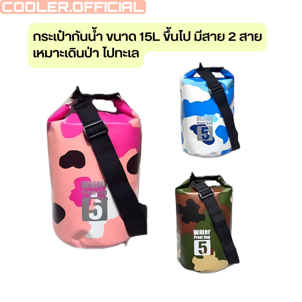 COOLER30 ลด15% สูงสุด30.-🔥กระเป๋ากันน้ำ ลายทหาร มีสายสะพาย ขนาด2L/3L/5L/10L/15L/20L(พร้อมส่งในไทย)