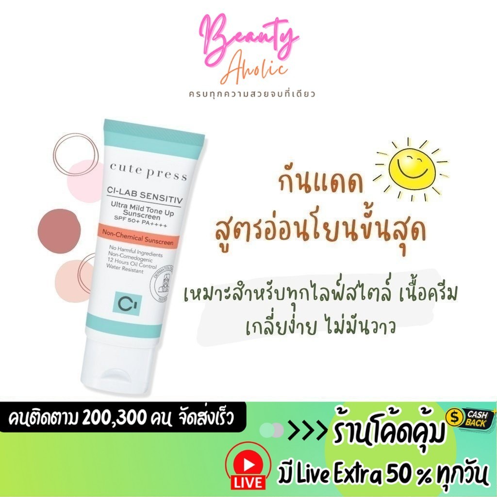 ส่งเร็ว | มี LIVE 50% ครีมกันแดด Cute Press Ci-Lab Ultra Mild Tone Up Sunscreen SPF50+ PA++++ 30g. \\ CP75451