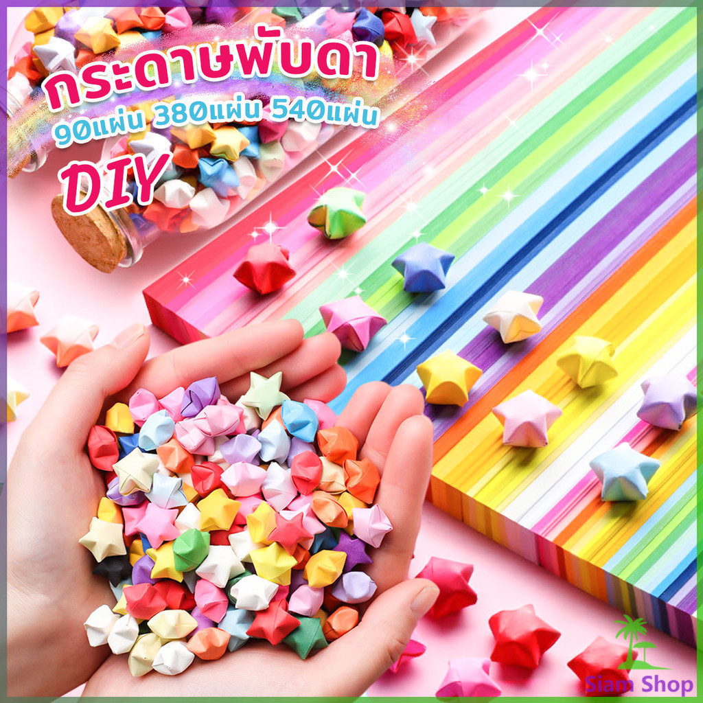 Siam กระดาษพับดา DIY ดาวนําโชค กระดาษพับดาว Star origami