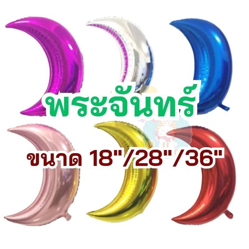 ลูกโป่งฟอยล์​พระจันทร์​ 18-36นิ้ว
