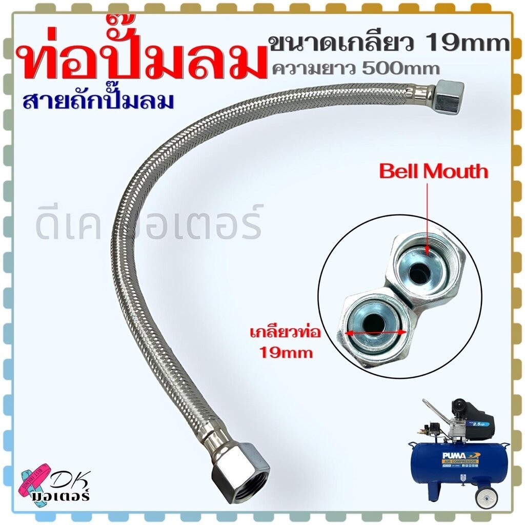 (19 ระฆัง) ท่อปั้มลม พูม่า 25 , 50 ลิตร ทดแทนท่อมีเนียม เกลียว 19x19 mm. ยาว 500 mm. สายถักปั้มลม ท่อถัก ท่อ สำหรับ ป...