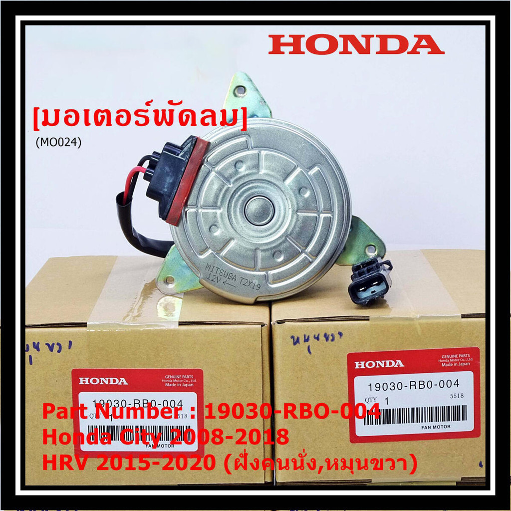 ***ราคาพิเศษ***มอเตอร์พัดลมหม้อน้ำ/แอร์ Honda City 2008-2018, HRV 2015-2020 (หมุนขวา,ฝั่งคนนั่ง) รับประกัน 1 เดือน
