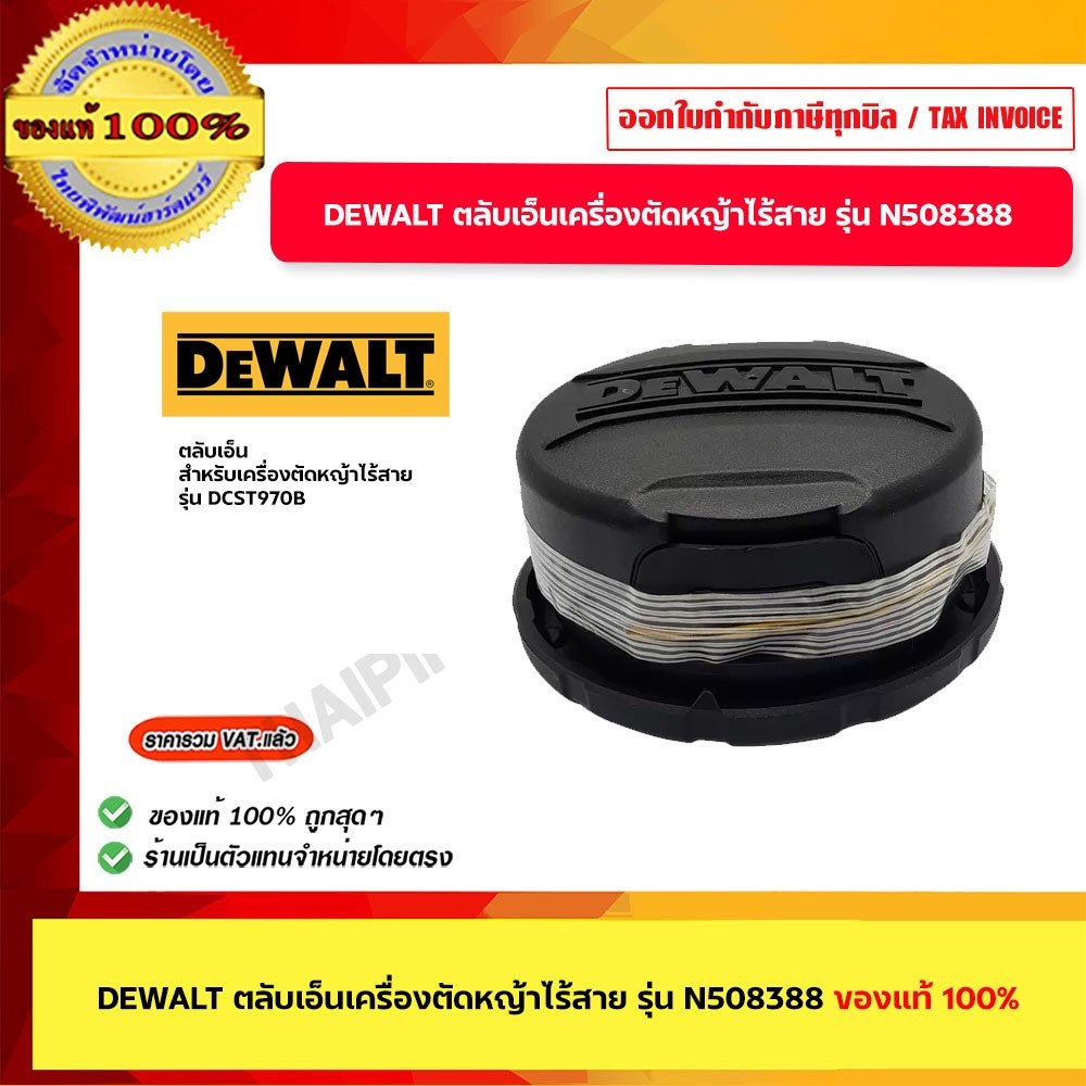 DEWALT ตลับเอ็นเครื่องตัดหญ้าไร้สาย รุ่น N508388