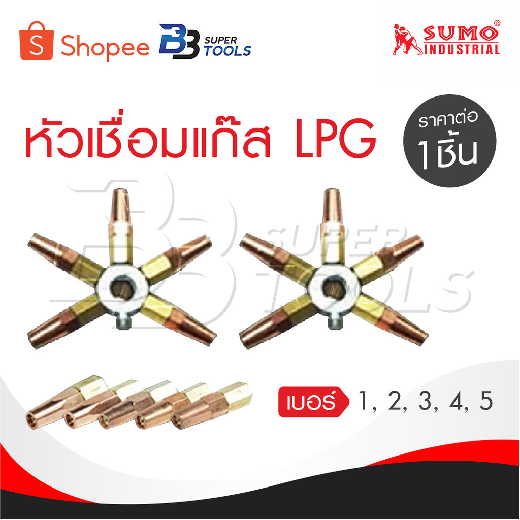 SUMO นมหนูเชื่อมแก๊ส LPG หัวเชื่อม [ แก๊ส LPG ] เบอร์ 1,2,3,4,5 ราคาต่ออัน นมหนูหัวเชื่อมแก๊ส