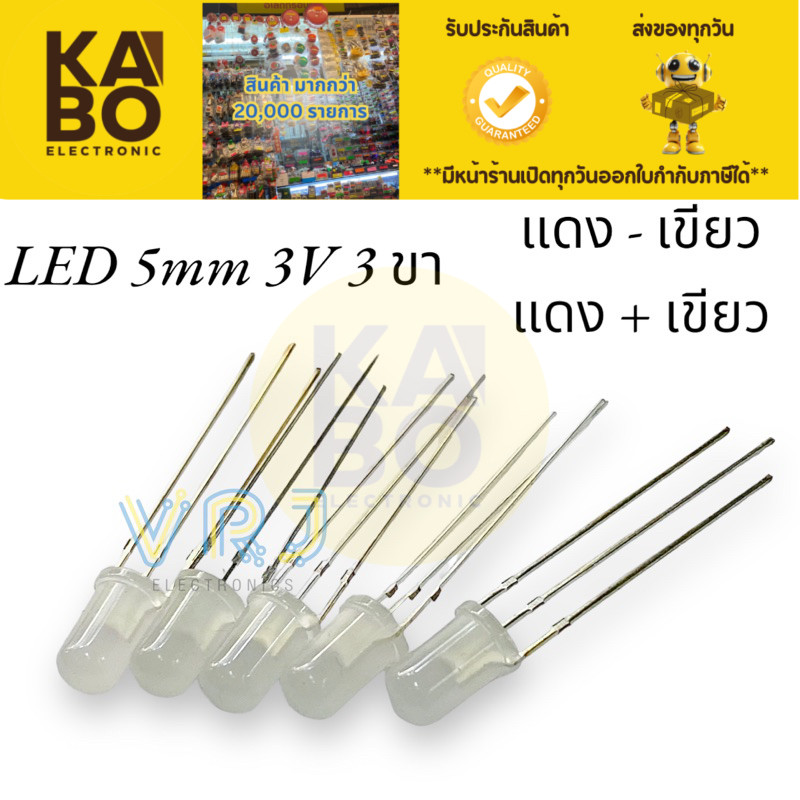 หลอดไฟ LED ขนาด 5mm 3ขา แดง เขียว กลากบวก กลางลบ ไฟ 3V ไดโอดเปล่งแสง เหมาะสำหรับใช้งานและโครงงานต่างๆ