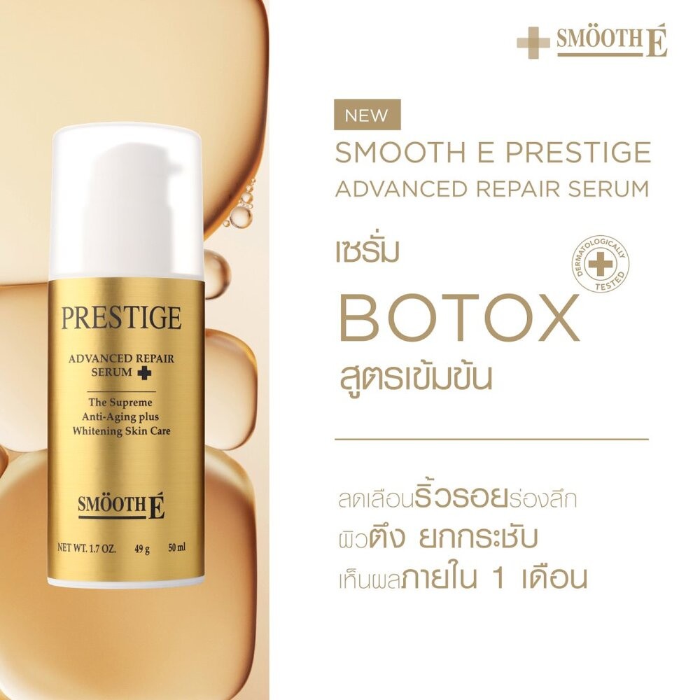 [สินค้าขายดี] Smooth E เซรั่มโบท็อกซ์ Prestige Advance Gold Serum 50ml.