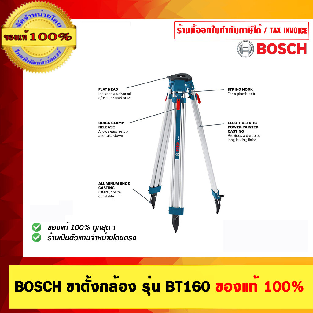 BOSCH ขาตั้งกล้อง รุ่น BT160 ของแท้ 100% ร้านเป็นตัวแทนจำหน่ายและศูนย์บริการ Bosch โดยตรง