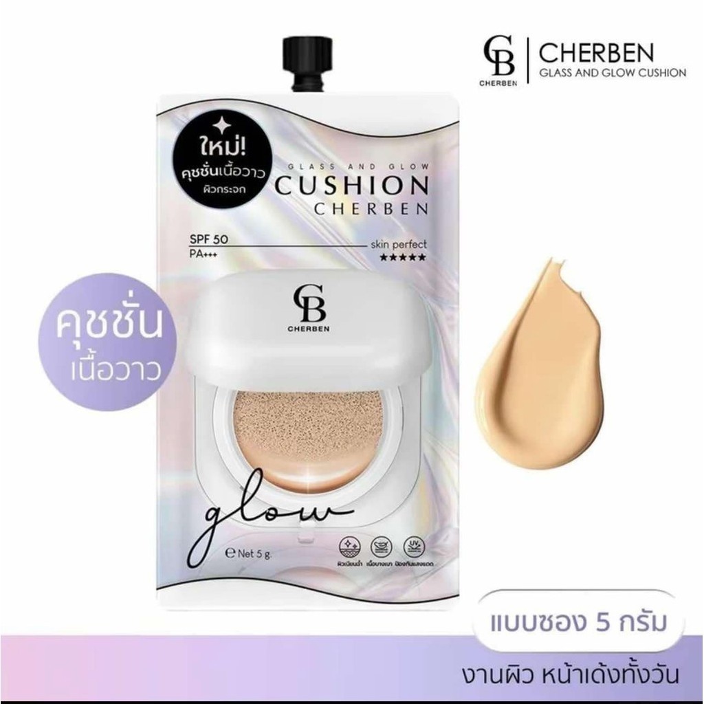 [1 ซอง 59บ.] Cherben คุชชั่นเชอเบญ แบบซอง 5 กรัม คุชชั่น ให้ความชุ่มชื้น เรียบเนียน กันแดด  CB