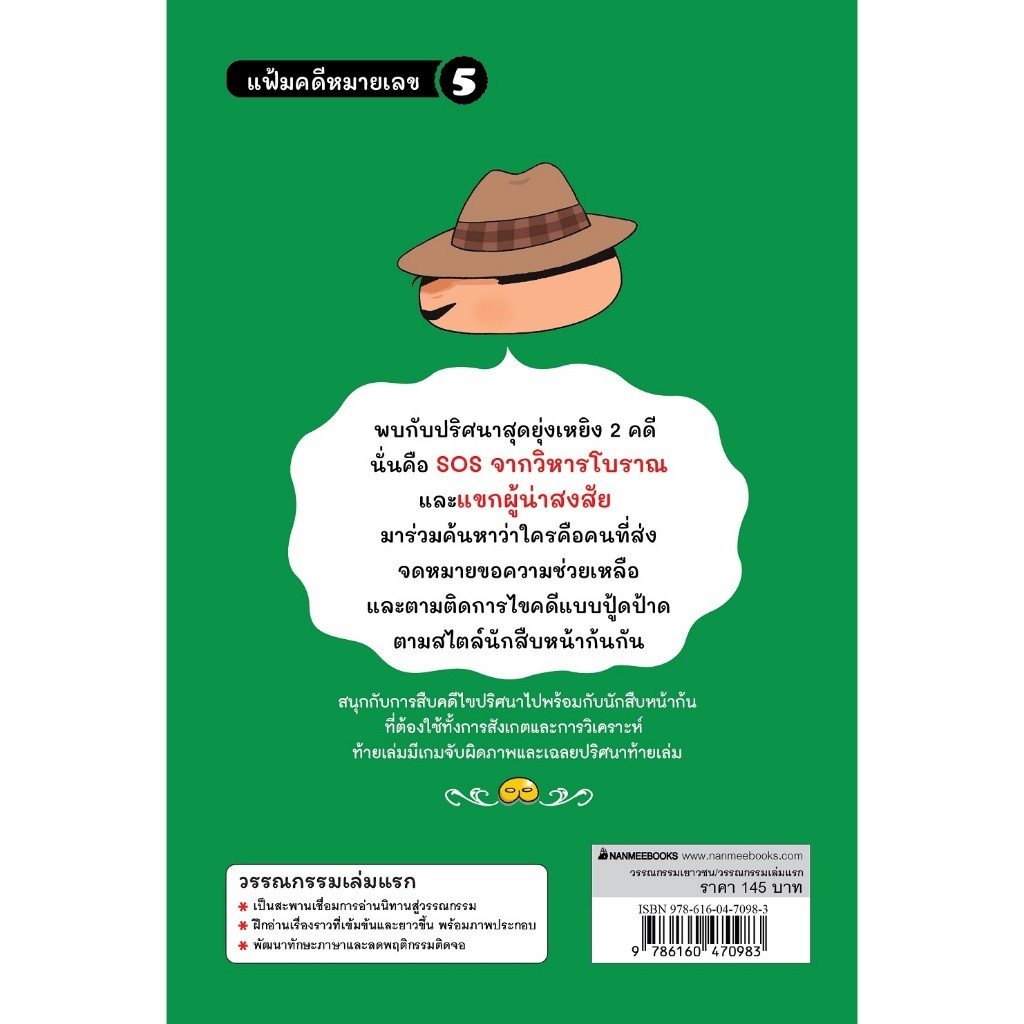 นิทาน วรรณกรรม นักสืบหน้าก้น ตอน SOS จากวิหารโบราณ